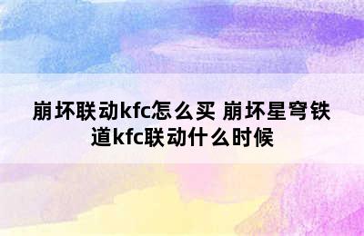 崩坏联动kfc怎么买 崩坏星穹铁道kfc联动什么时候